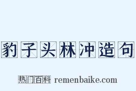 豹子头林冲造句是什么意思的图片